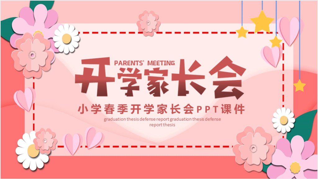 小学春季开学家长会PPT课件截图