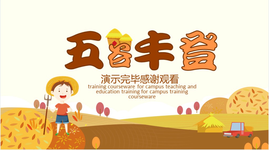 中国农民丰收节活动PPT模板