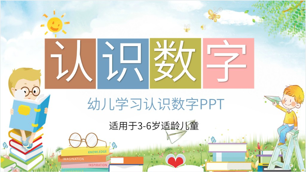 幼儿学习认识数字PPT截图