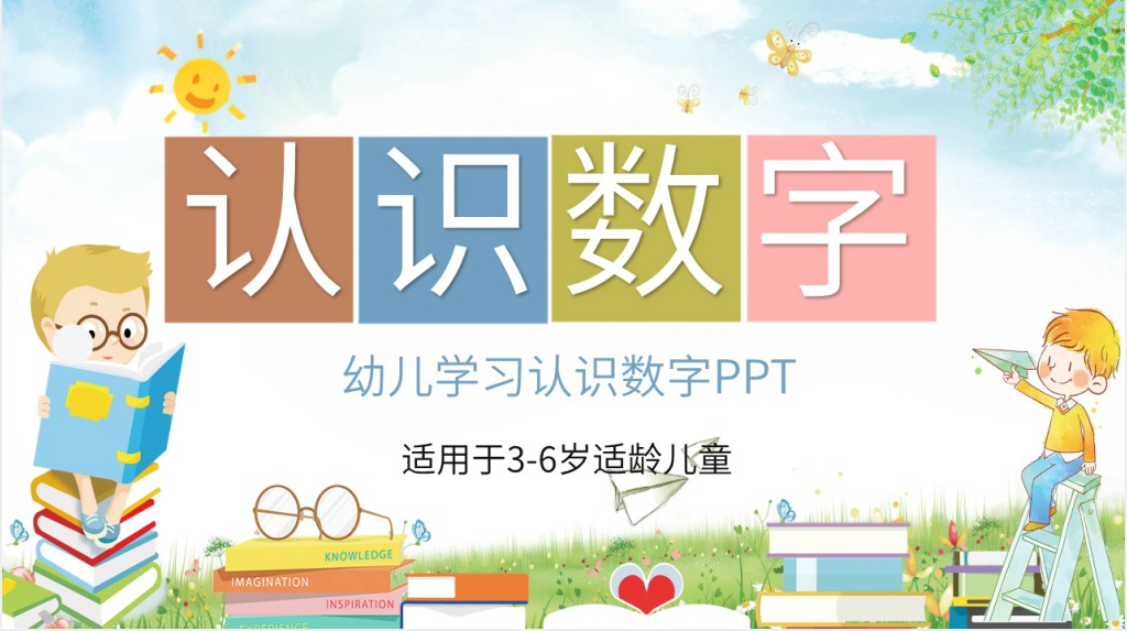 幼儿学习认识数字PPT 幼儿学习认识数字PPT