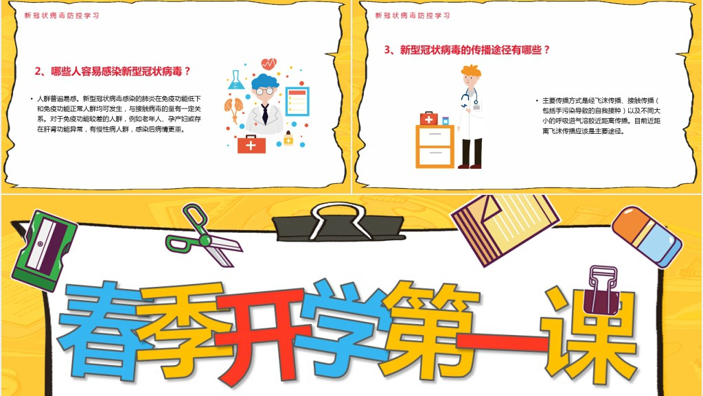 春季防疫开学第一课PPT课件 春季防疫开学第一课PPT课件