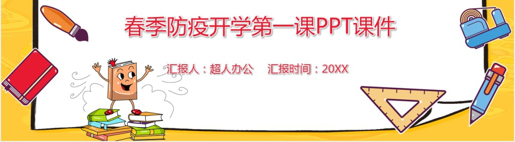 春季防疫开学第一课PPT课件 春季防疫开学第一课PPT课件