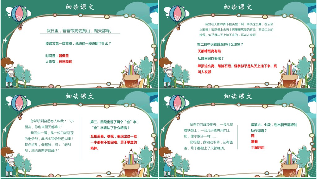 爬天都峰课文教案PPT课件