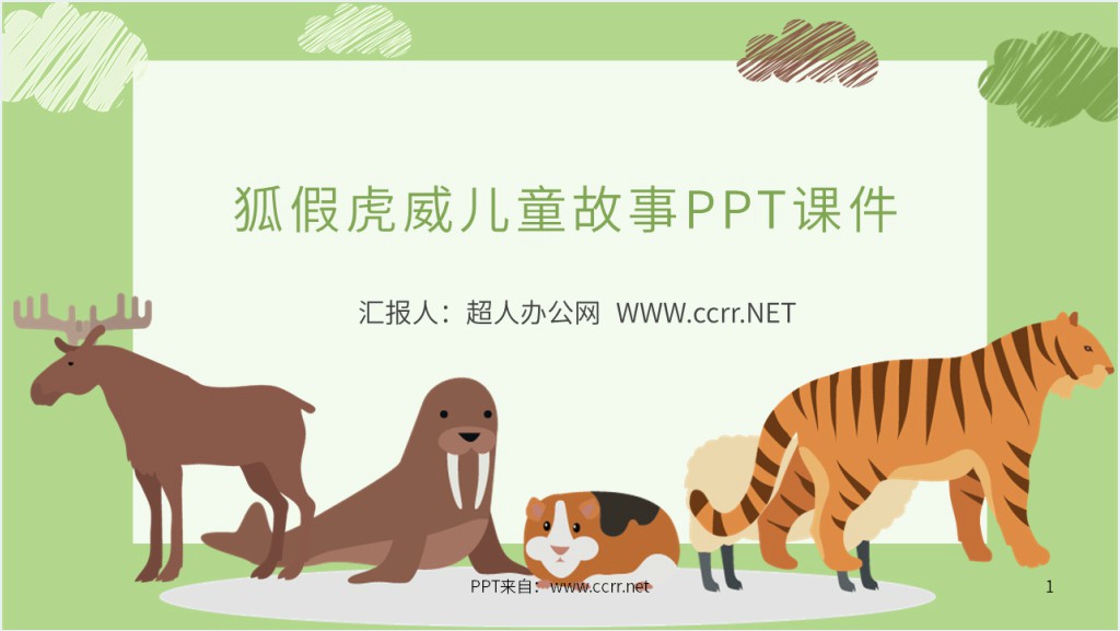 狐假虎威儿童故事PPT课件截图