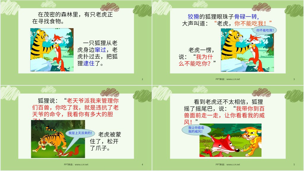狐假虎威儿童故事PPT课件 狐假虎威儿童故事PPT课件