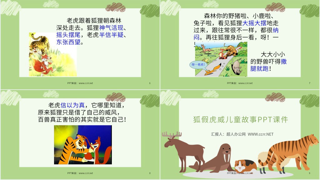 狐假虎威儿童故事PPT课件 狐假虎威儿童故事PPT课件
