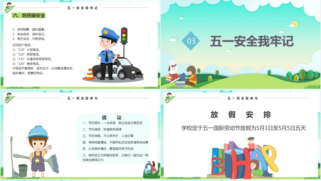 劳动节假期安全课教案PPT课件