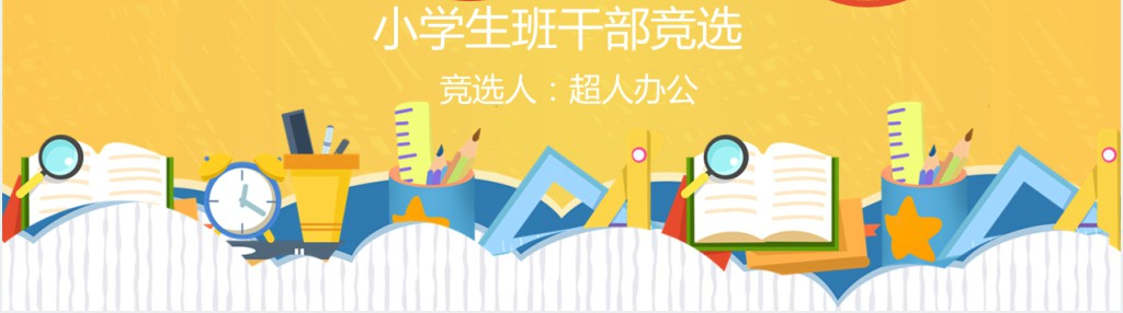 卡通三年级小学生班干部竞选演讲PPT模版 卡通三年级小学生班干部竞选演讲PPT模版