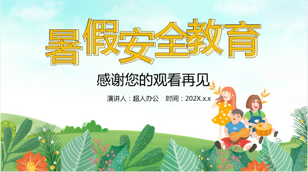 学生暑假安全家长会PPT课件 学生暑假安全家长会PPT课件