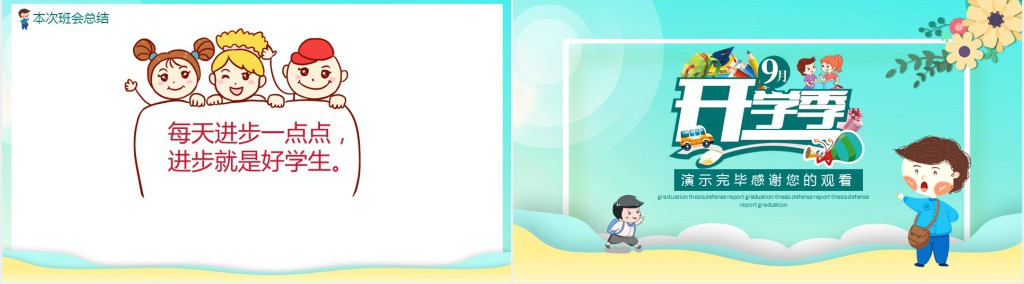 班主任九月开学第一次班会PPT课件 班主任九月开学第一次班会PPT课件