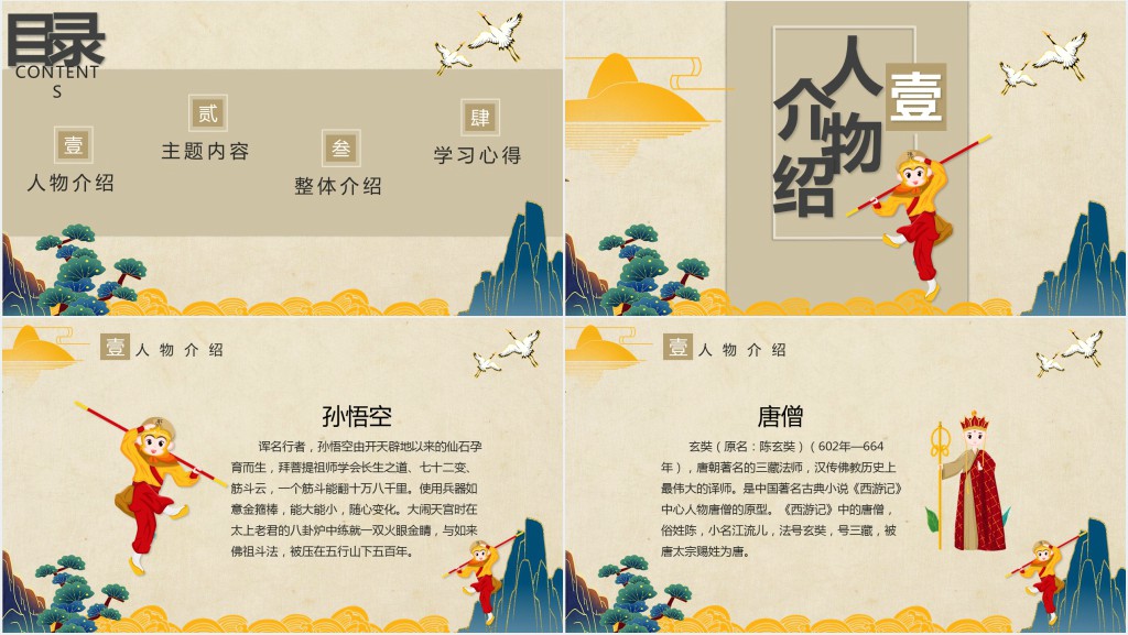西游记主要人物介绍PPT模板