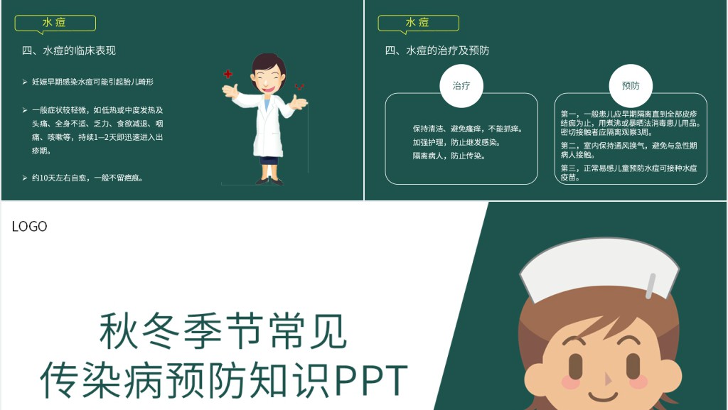 秋冬季节常见传染病预防知识PPT 秋冬季节常见传染病预防知识PPT