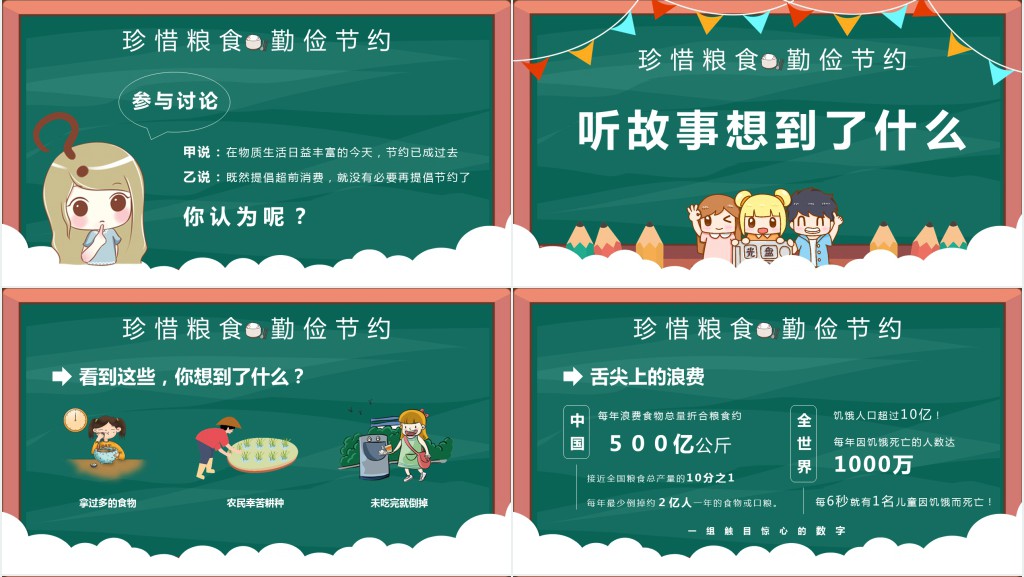 光盘行动厉行节约主题班会PPT课件 光盘行动厉行节约主题班会PPT课件