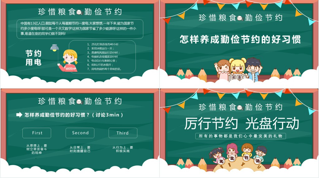 光盘行动厉行节约主题班会PPT课件 光盘行动厉行节约主题班会PPT课件