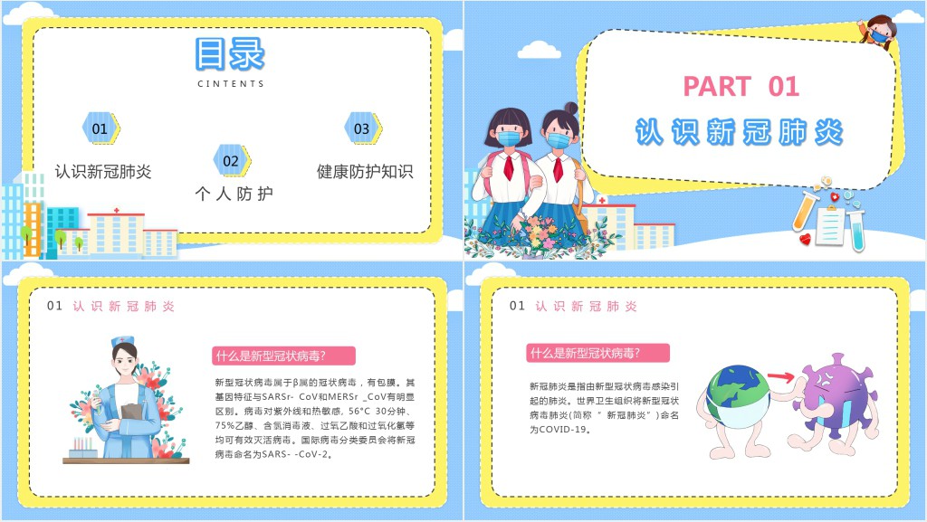 开学第一课认识新冠状肺炎PPT课件 开学第一课认识新冠状肺炎PPT课件