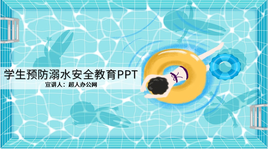 学生预防溺水安全教育PPT 学生预防溺水安全教育PPT