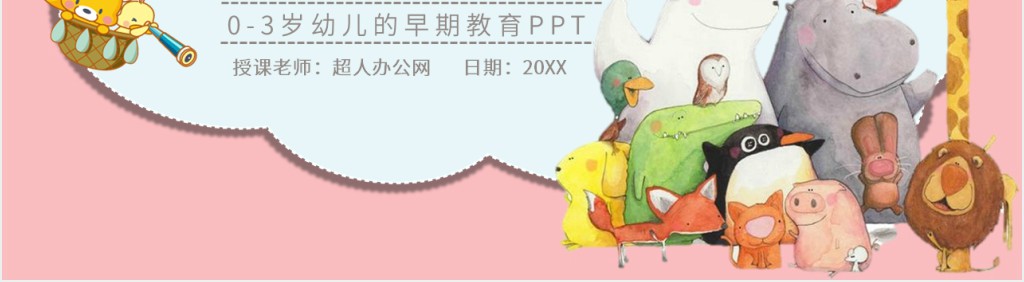 0-3岁幼儿的早期教育PPT 0-3岁幼儿的早期教育PPT