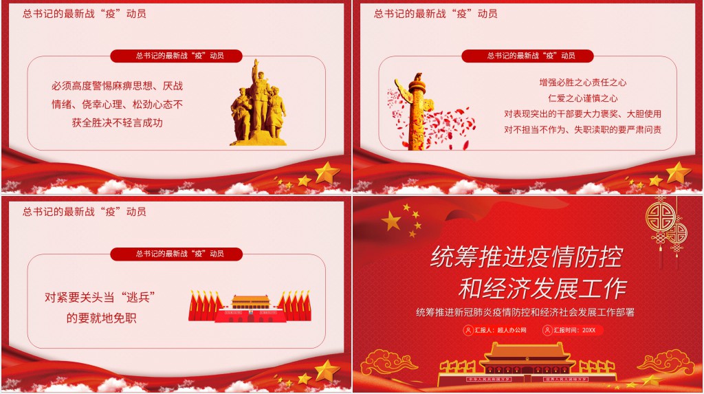 统筹推进新冠肺炎疫情防控和经济社会发展工作PPT党课 统筹推进新冠肺炎疫情防控和经济社会发展工作PPT党课