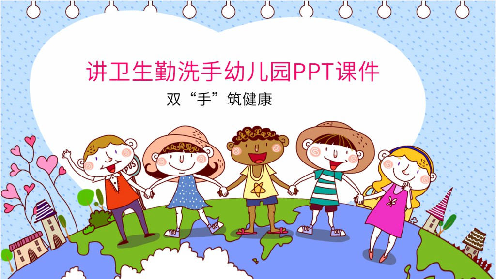 讲卫生勤洗手幼儿园PPT课件截图