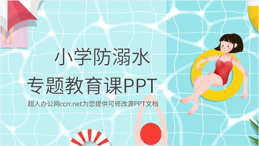 小学生预防溺水专题教育课ppt截图