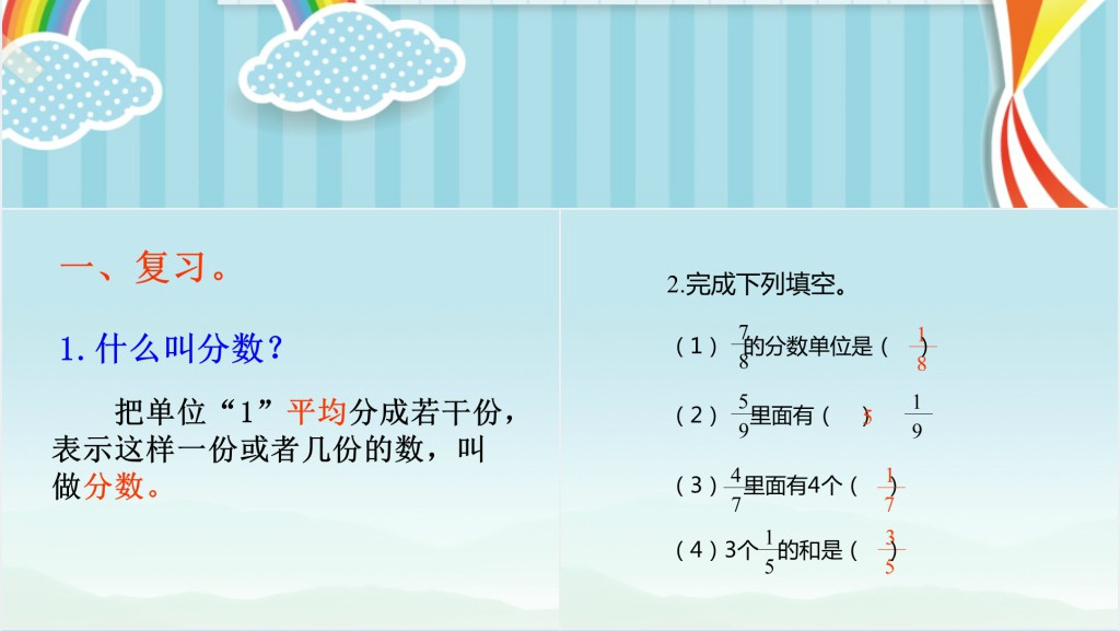 人教版小学数学五年级下册《同分母分数加减法》第1课时PPT课件 人教版小学数学五年级下册《同分母分数加减法》第1课时PPT课件