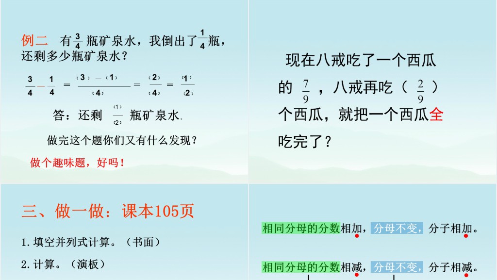 人教版小学数学五年级下册《同分母分数加减法》第1课时PPT课件 人教版小学数学五年级下册《同分母分数加减法》第1课时PPT课件