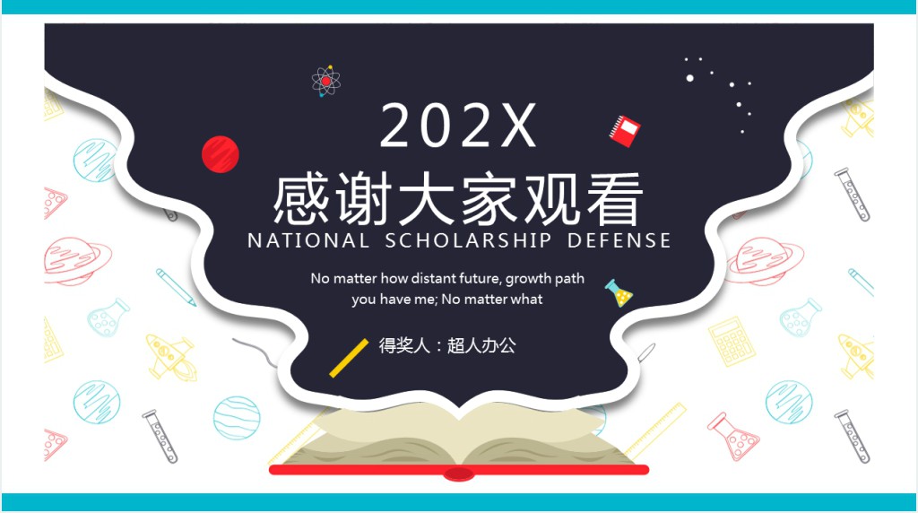创意国家励志奖学金答辩PPT模板 创意国家励志奖学金答辩PPT模板