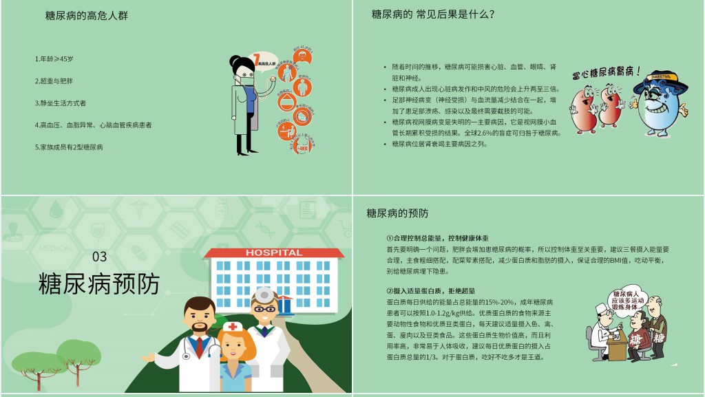 世界防治糖尿病日宣传PPT 世界防治糖尿病日宣传PPT