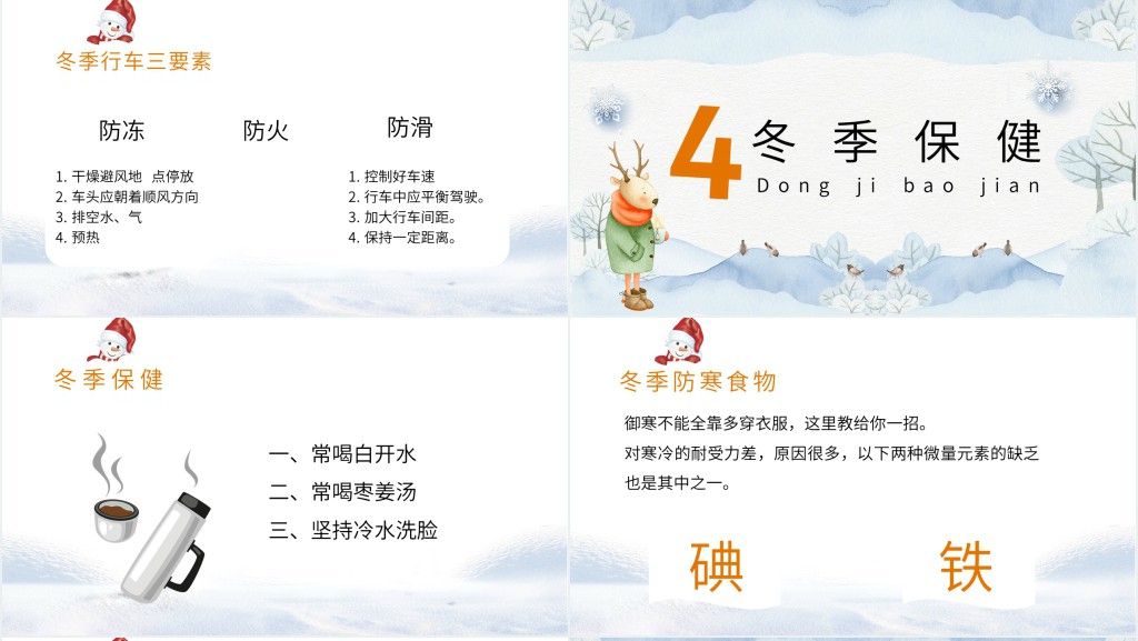 冬季防寒防冻教育PPT模板 冬季防寒防冻教育PPT模板