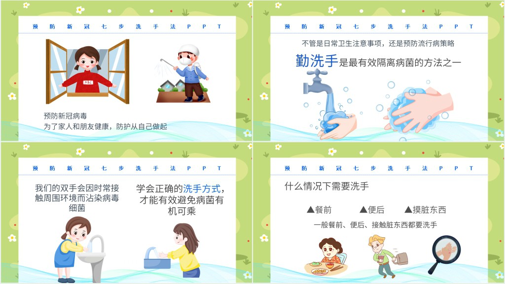 预防新冠起步洗手法PPT 预防新冠起步洗手法PPT