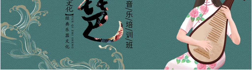 暑期琵琶兴趣培训招生PPT模板 暑期琵琶兴趣培训招生PPT模板