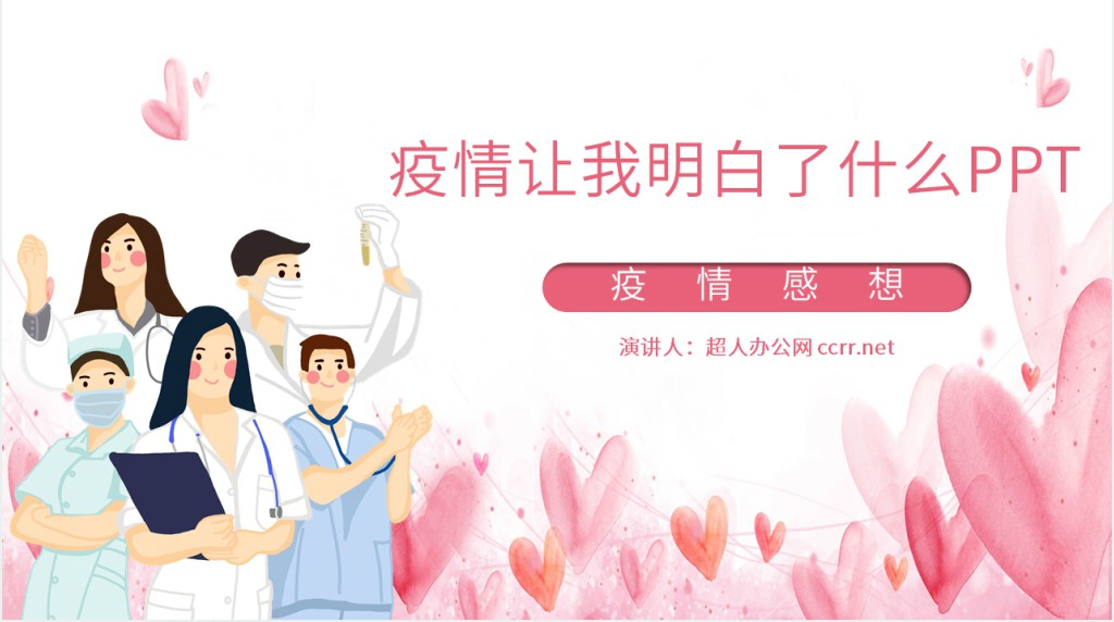 疫情让我明白了什么PPT 疫情让我明白了什么PPT