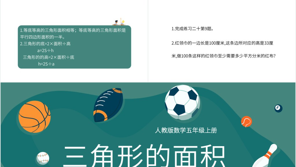 人教版小学三角形的面积教案PPT课件 人教版小学三角形的面积教案PPT课件