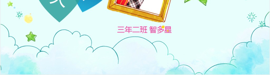 三年级下册竞选班干部PPT模板 三年级下册竞选班干部PPT模板