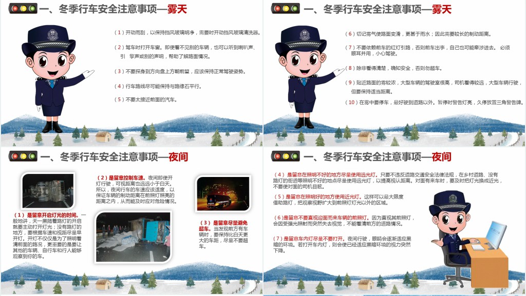 冬季交通安全教育内容PPT 冬季交通安全教育内容PPT