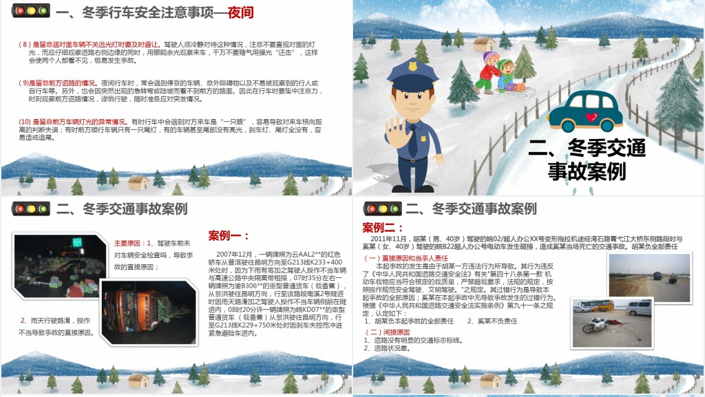 冬季交通安全教育内容PPT 冬季交通安全教育内容PPT