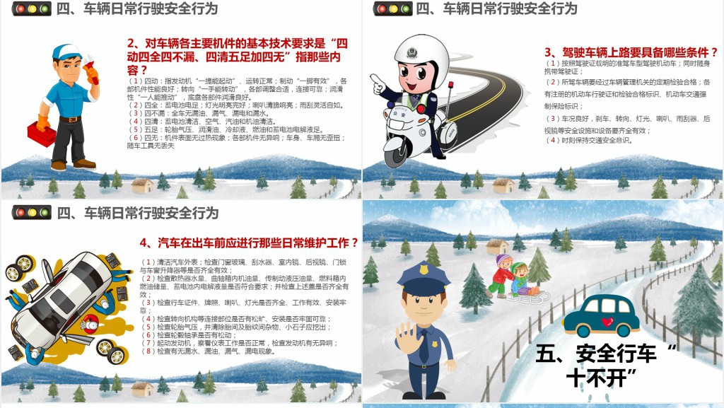 冬季交通安全教育内容PPT 冬季交通安全教育内容PPT
