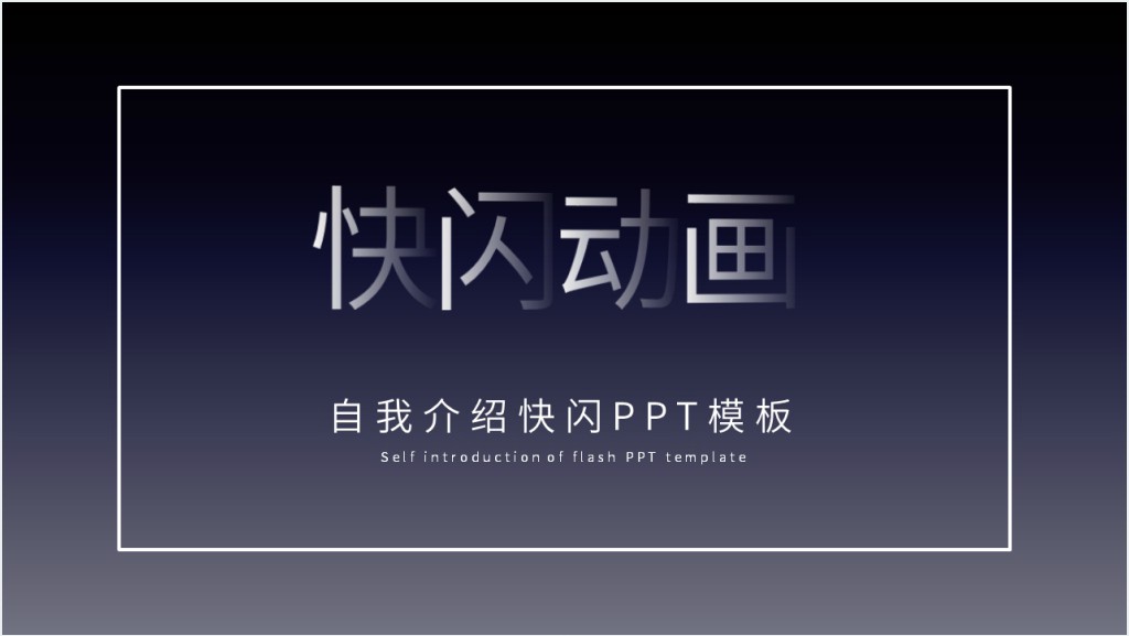 抖音创意自我介绍快闪PPT模板截图