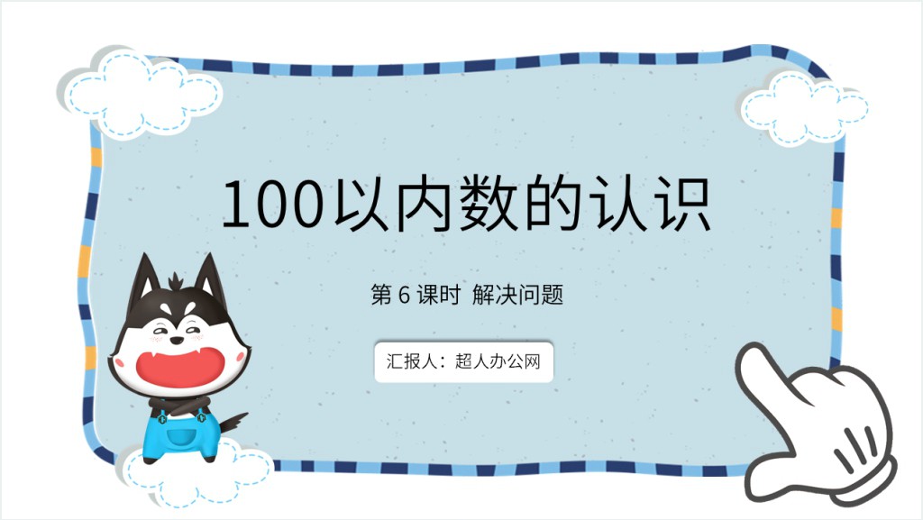 100以内数的认识解决问题PPT课件截图