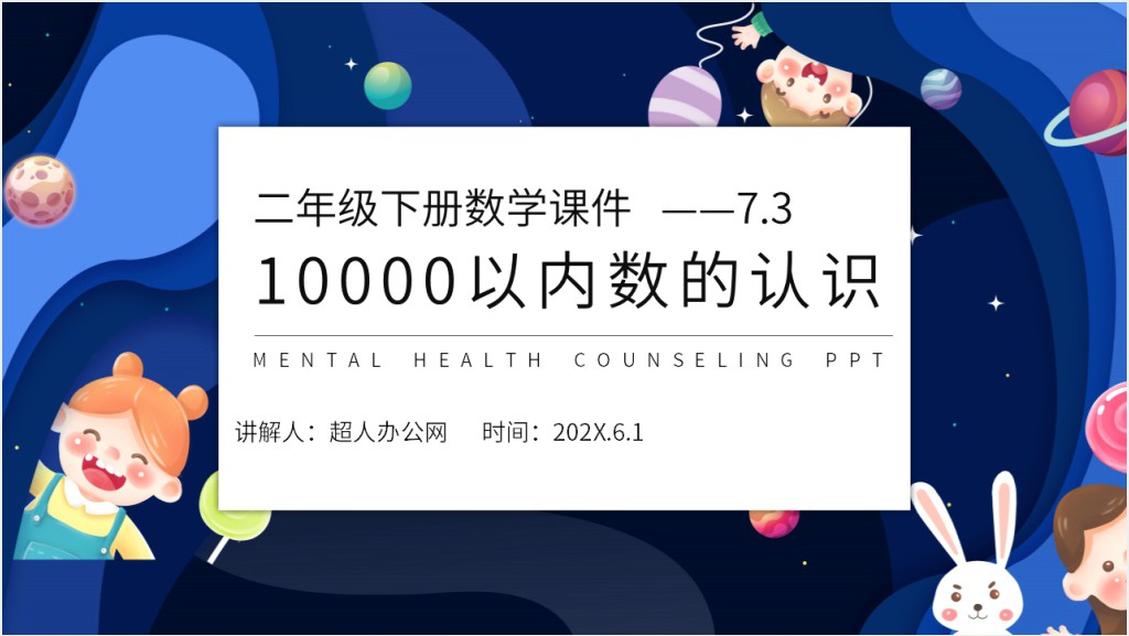 10000以内数的认识PPT课件截图