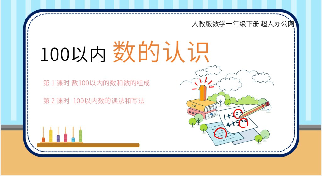 100以内数的认识PPT课件 100以内数的认识PPT课件