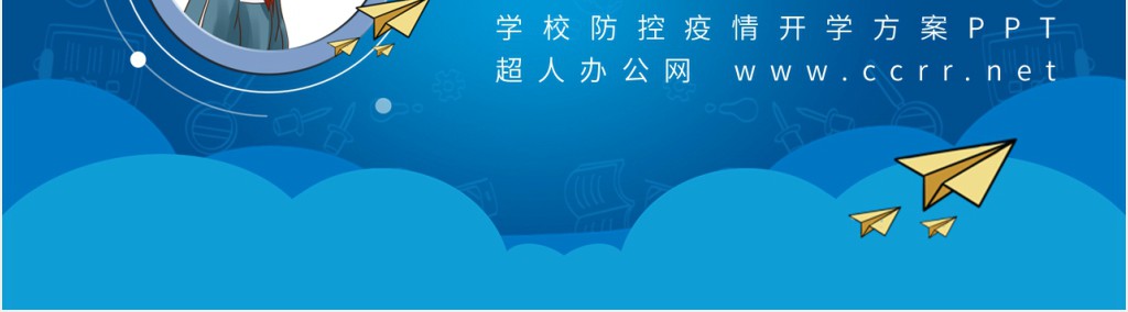 学校防控疫情开学方案PPT 学校防控疫情开学方案PPT
