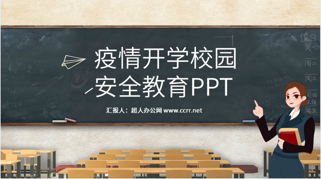 疫情开学校园安全教育PPT 疫情开学校园安全教育PPT