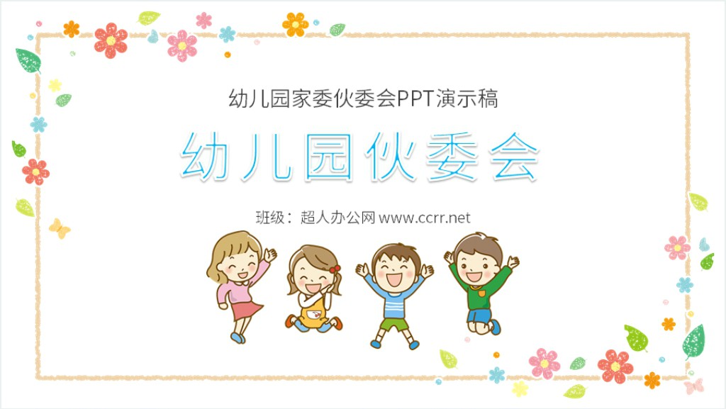 幼儿园家委伙委会PPT演示稿截图