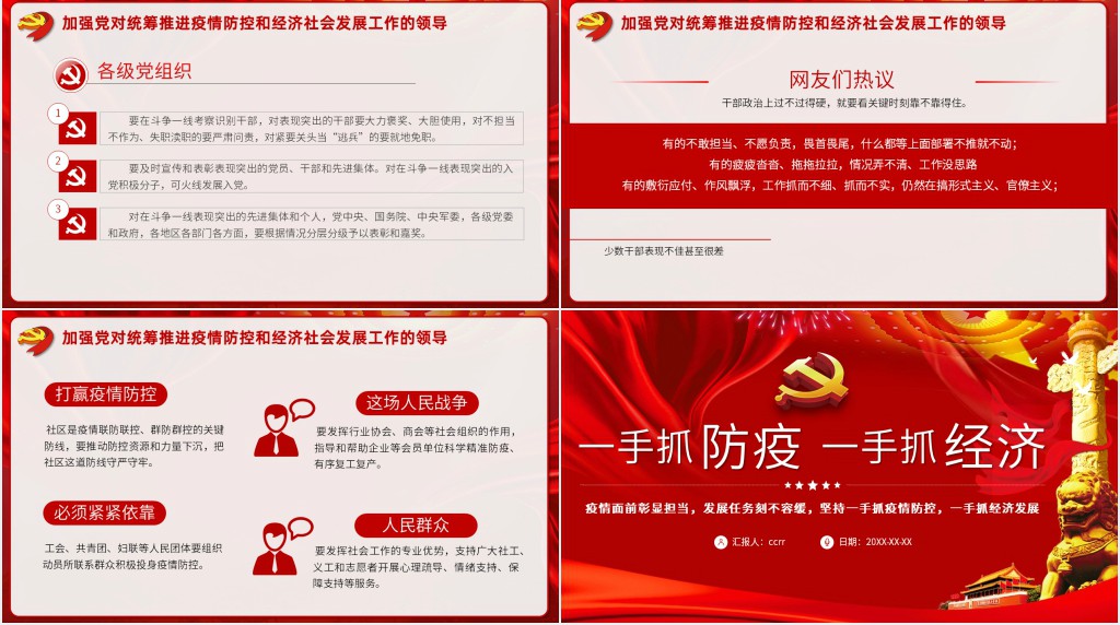 党政风一手抓防疫一手抓经济PPT 党政风一手抓防疫一手抓经济PPT