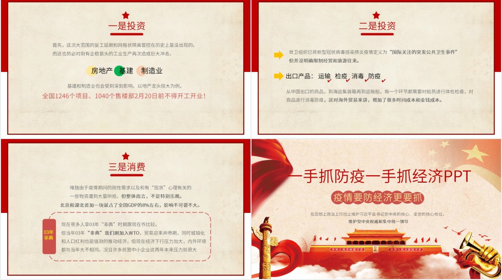 一手抓防疫一手抓经济PPT 一手抓防疫一手抓经济PPT