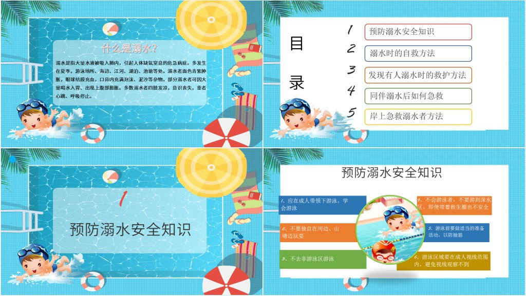 小学生夏季防溺水安全教育教案PPT 小学生夏季防溺水安全教育教案PPT