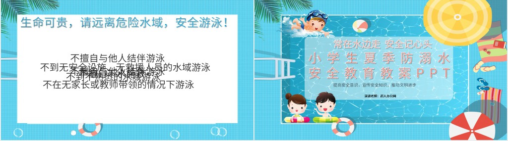 小学生夏季防溺水安全教育教案PPT 小学生夏季防溺水安全教育教案PPT