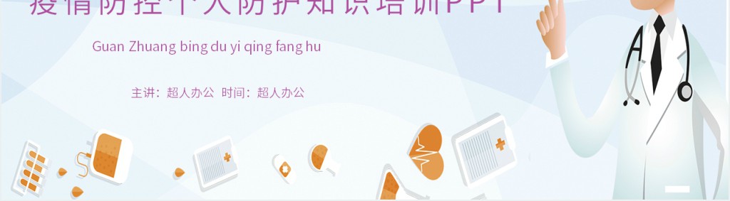 疫情防控个人防护知识培训PPT 疫情防控个人防护知识培训PPT