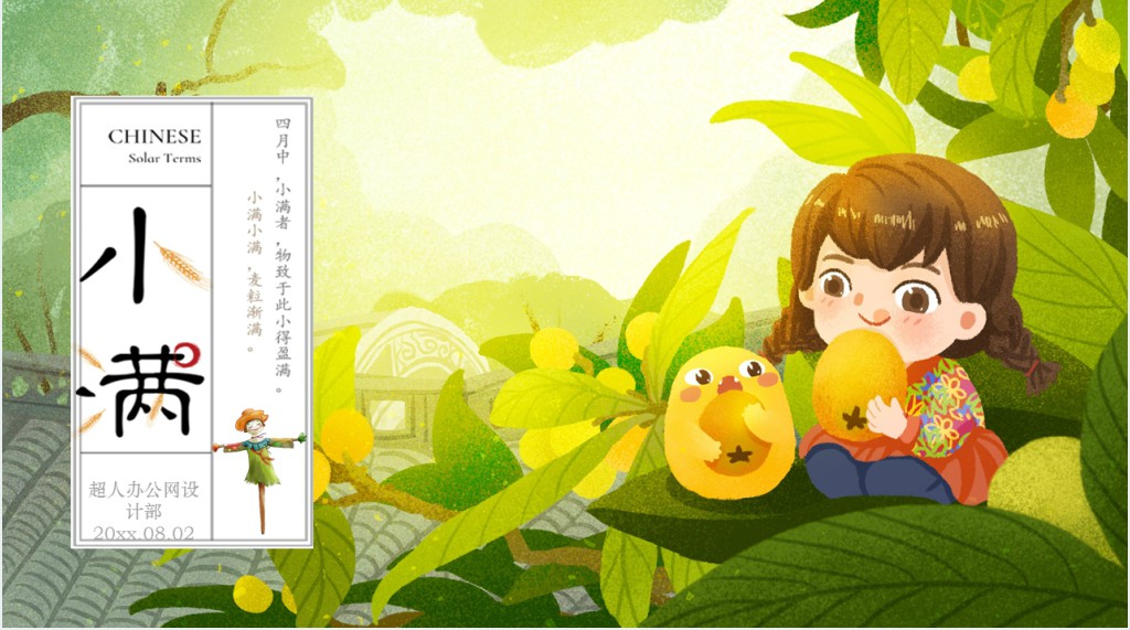 小满节气的风俗特点和由来PPT模板 小满节气的风俗特点和由来PPT模板
